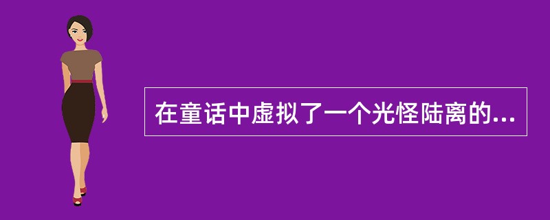 在童话中虚拟了一个光怪陆离的“唧唧王国”的是（）。