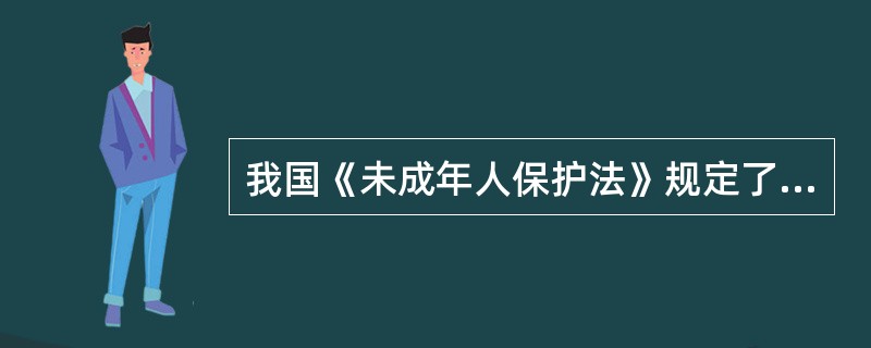 我国《未成年人保护法》规定了若干保护未成年人的原则，其中不包括()
