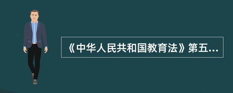 《中华人民共和国教育法》第五条规定了我国的教育方针，为保证贯彻依法治教的（）原则提供了法律上的保障。