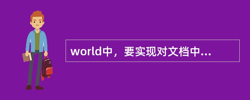 world中，要实现对文档中的文字进行“替换”，在默认设置下，首先选择的功能菜单是（）