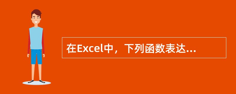 在Excel中，下列函数表达式可完成计算工作表中数据平均值的是