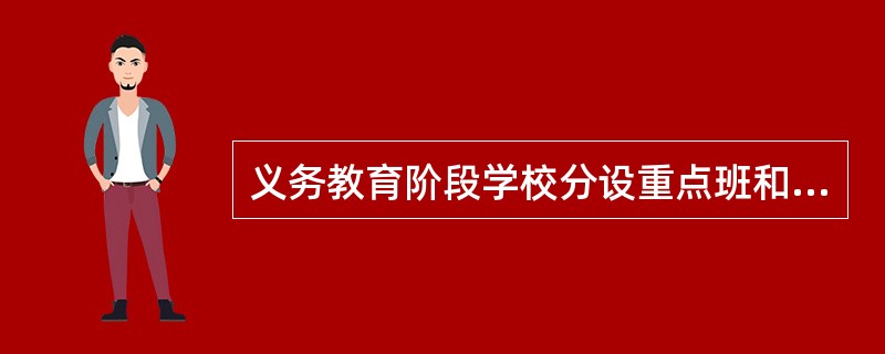 义务教育阶段学校分设重点班和非重点班的，最低应该由所属()责令限期改正。
