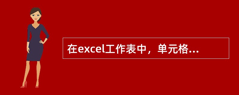 在excel工作表中，单元格区域B3:E5所包含的单元格的个数是（）