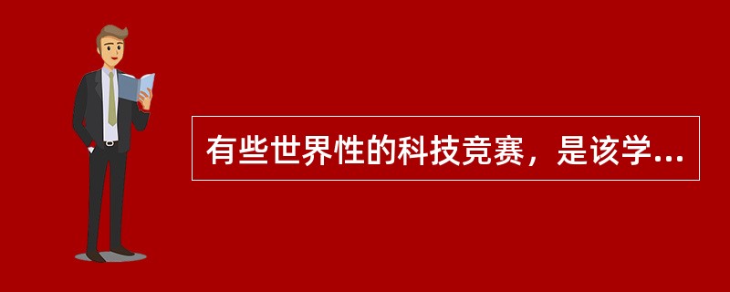 有些世界性的科技竞赛，是该学科在国际上影响最大、水平最高的大赛只在中学生里开展。下列选项中，不属于国际性中学生科技竞赛的项目是（）。