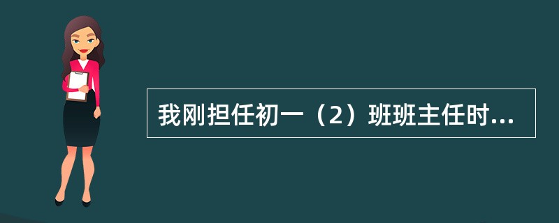 我刚担任初一（2）班班主任时，班上的晓义经常打架、抽烟。旷课，一开学就和任课老师发生冲突。<br />几次家访后，我掌握了晓义的基本情况：他从小就调皮，爸爸经常打他，而且家长对他的学习不抱