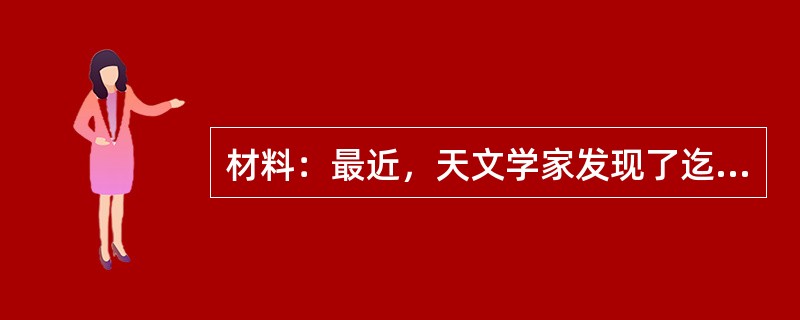 材料：最近，天文学家发现了迄今为止宇宙中离地球最远的星系。<br />据英国《每日电讯报》报道，这个星系名叫8cL433+63，距地球大约150亿光年，是天文学家利用设置在夏威夷群岛莫拉克