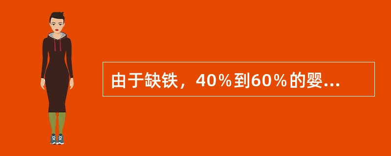 由于缺铁，40％到60％的婴儿面临着大脑发育迟缓的威胁，每年大约10万名婴儿在围产期面临死亡的威胁。根据发达国家的经验，为适应中国人的饮食习惯，专家们提出了铁强化酱油的办法。只要食用“铁酱油”，就能基