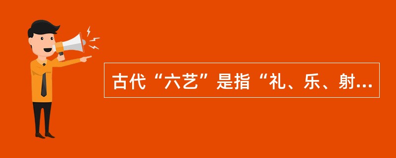 古代“六艺”是指“礼、乐、射、御、书、数”，其中的“御”是指（）。