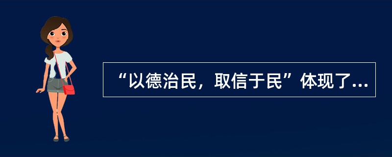 “以德治民，取信于民”体现了哪家的思想？（）