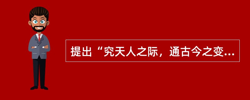 提出“究天人之际，通古今之变”治史思想的史学家是（）。