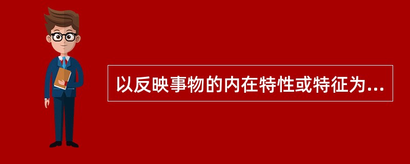 以反映事物的内在特性或特征为内容的概念属于（）。