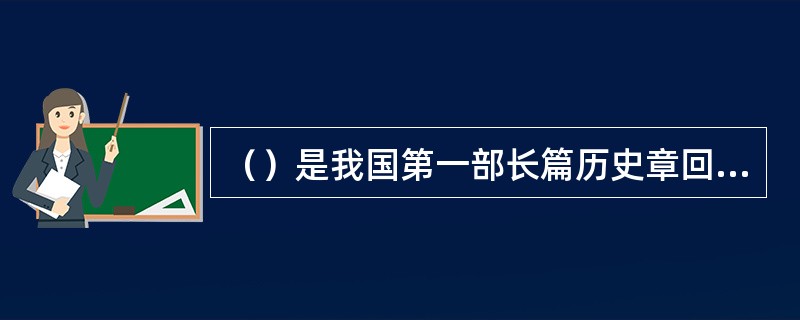 （）是我国第一部长篇历史章回小说。