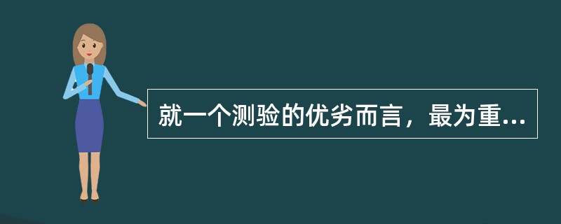 就一个测验的优劣而言，最为重要的指标是（）