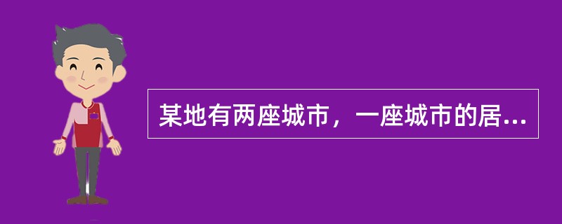 某地有两座城市，一座城市的居民只讲真话，另一座城市的居民只讲假话。一个知晓此地情况的游客来到其中一座城市，他只向该城市的居民提了一个问题，就知道自己所到的是说真话的城市还是说假话的城市。根据上述题意，