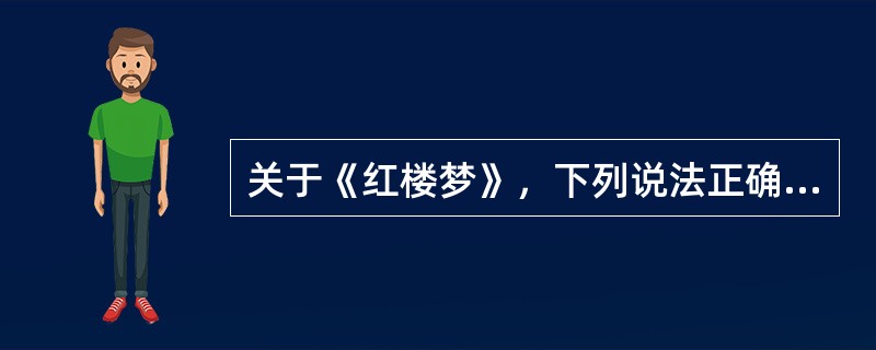 关于《红楼梦》，下列说法正确的是（）。