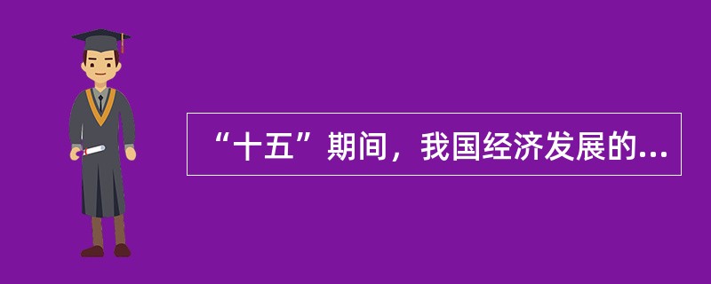 “十五”期间，我国经济发展的各项指标大多超额完成，但环境保护的指标没有完成，主要是硫排放量与化学需氧量两个指标没完成，环境污染严重。不属于导致这一现象主要原因的是（）。