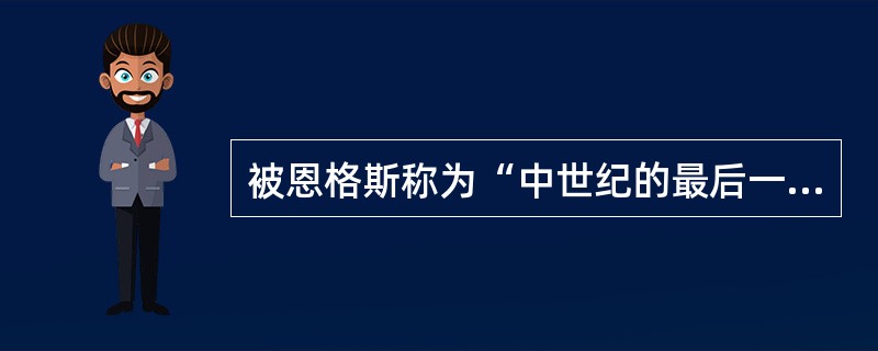 被恩格斯称为“中世纪的最后一位诗人，同时又是新时代的最初一位诗人”的是（）。