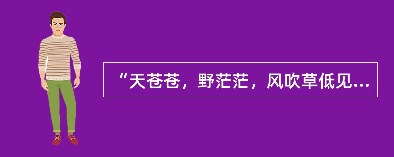 “天苍苍，野茫茫，风吹草低见牛羊”的景观是指（）。