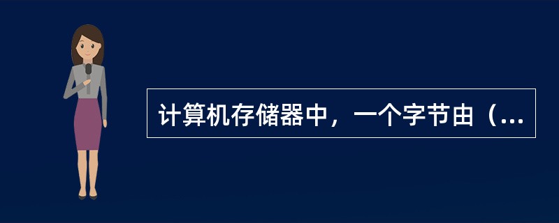 计算机存储器中，一个字节由（）位二进制位组成。