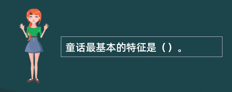 童话最基本的特征是（）。