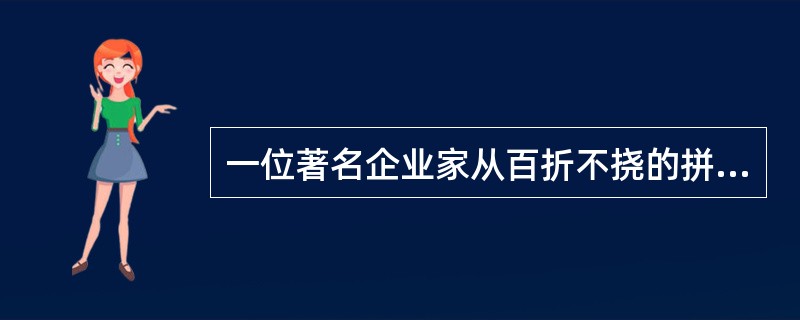 一位著名企业家从百折不挠的拼搏经历中总结出了“冰淇淋哲学”，即卖冰淇淋必须从冬天开始，因为冬天顾客少，会逼迫你降低成本，改善服务。如果能在冬天生存，就再也不会害怕夏天的竞争。<br />根
