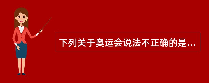 下列关于奥运会说法不正确的是（）。