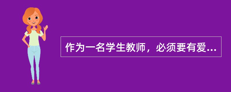 作为一名学生教师，必须要有爱心，请以“爱心”为话题，写一篇800字以上的作文。要求：条理清晰，语言通顺。