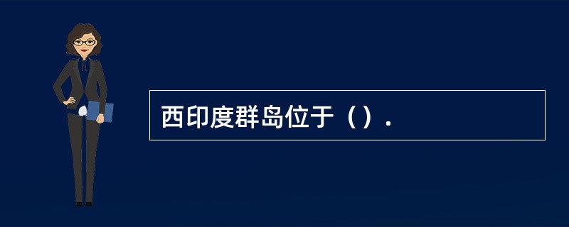 西印度群岛位于（）.