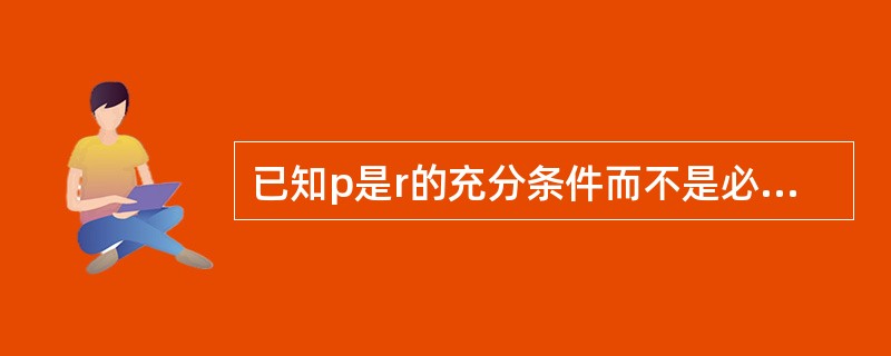 已知p是r的充分条件而不是必要条件，q是r的充分条件，s是r的必要条件，q是s的必要条件，现有下列命题：①s是q的充要条件；②p是q的充分条件而不是必要条件；③r是q的必要条件而不是充分条件；④﹁p是