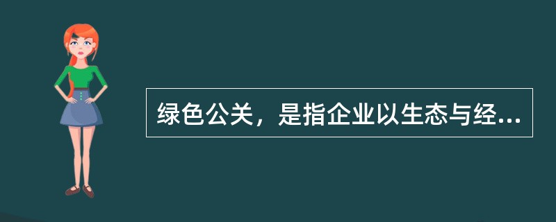 绿色公关，是指企业以生态与经济可持续发展观念影响公关，选择具有“绿色”特征的媒体开展传播活动，以“绿色”为特色塑造企业形象，赢得公众的信任与支持，给企业带来更多便利和竞争优势的一系列公关活动。<