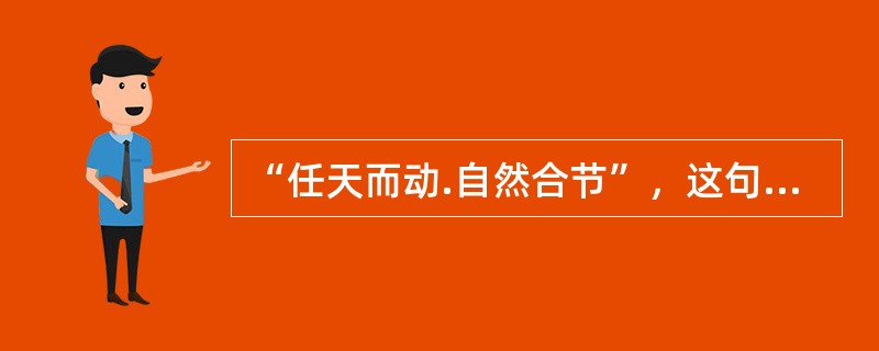 “任天而动.自然合节”，这句话生动地指出了儿歌的（）。