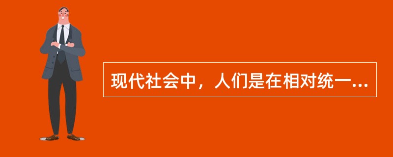 现代社会中，人们是在相对统一的时间里交往活动，这有利于节约社会成本，提高社会效率，推动社会发展。但全社会的“步调一致”容易导致交通的堵塞，由此引发的一系列社会问题不容忽视。从另一方面来看，人们的需要、