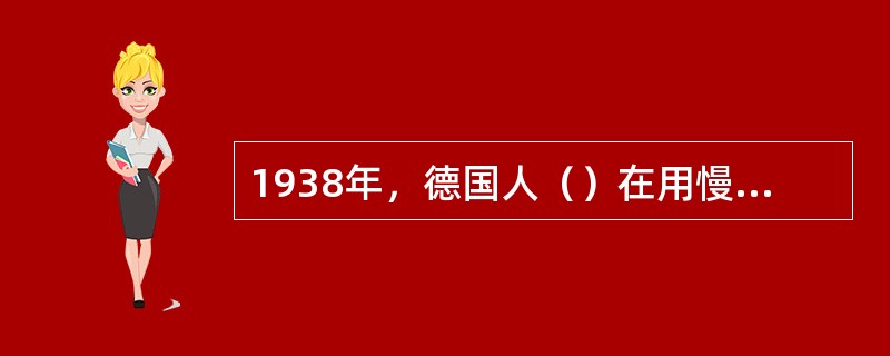 1938年，德国人（）在用慢中子轰击铀核时，首次发现了原子核的裂变现象，并放出新的中子。