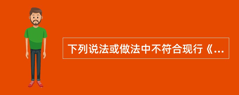 下列说法或做法中不符合现行《中小学教师职业道德规范》中的“关爱学生”规定和要求的是（）。