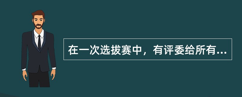 在一次选拔赛中，有评委给所有参赛者都投了通过票。由此可以必然推出的是（）。