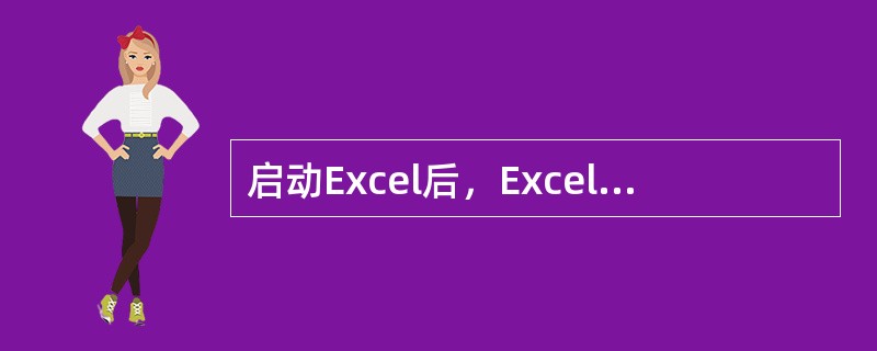 启动Excel后，Excel将自动打开一个名为（）的工作簿。