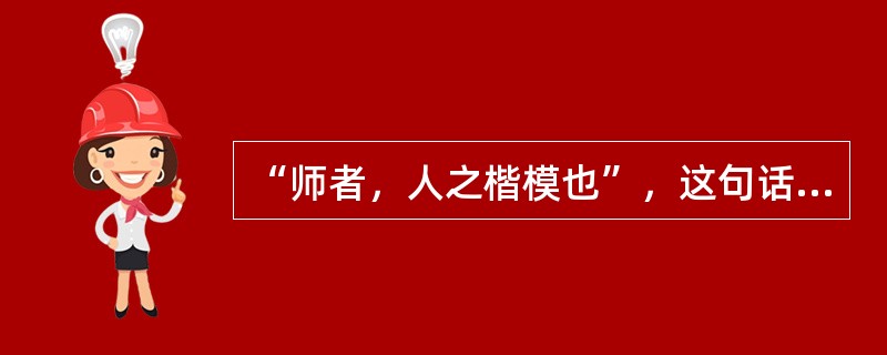 “师者，人之楷模也”，这句话说明教师的劳动具有（）。