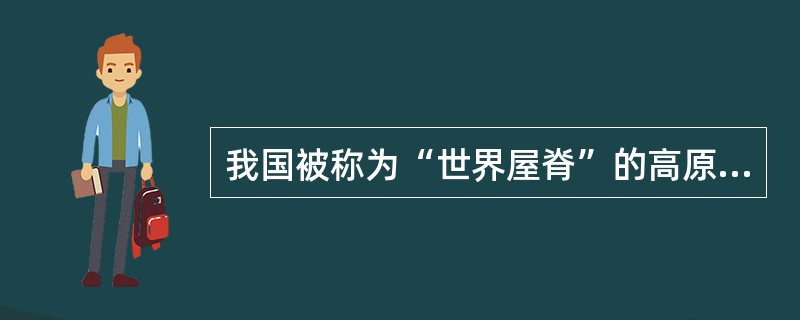 我国被称为“世界屋脊”的高原是指（）。