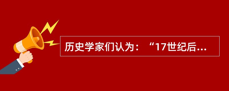 历史学家们认为：“17世纪后期科学革命的胜利为启蒙运动提供了先决条件。”据此判断，启蒙运动在科学思想方面最重要的先驱者是（）。