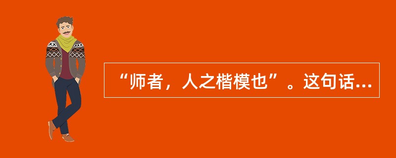 “师者，人之楷模也”。这句话说明教师的劳动具有（）