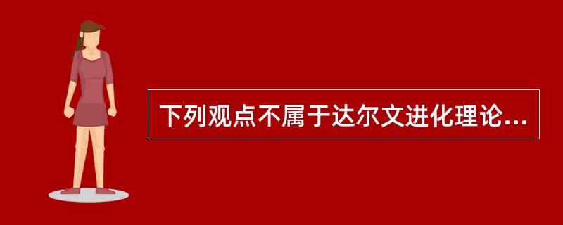 下列观点不属于达尔文进化理论的是（）。