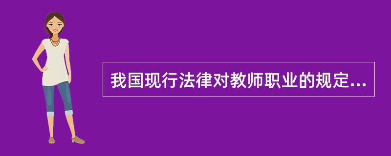 我国现行法律对教师职业的规定认为，教师职业是一种（）。