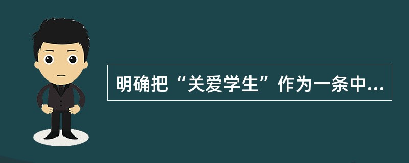 明确把“关爱学生”作为一条中小学教师职业道德行为规范的是（）。