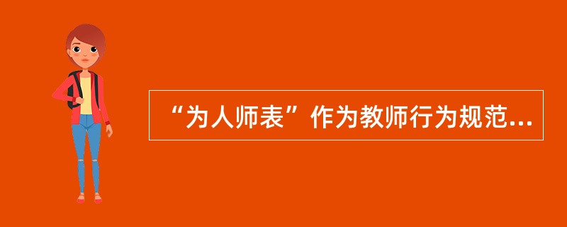 “为人师表”作为教师行为规范，这是由教师职业道德的（）决定的。