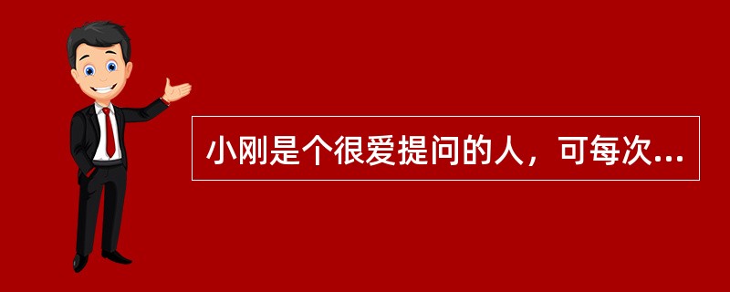 小刚是个很爱提问的人，可每次提问都给否定了。一次，语文老师在教古诗《春晓》时小刚觉得有异议，就问老师：“老师说诗人春天好睡觉，连天亮都不晓得，那他夜里怎么能听见风雨声呢？”这位老师不以为然地说：“这有