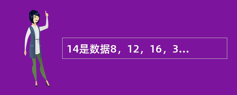 14是数据8，12，16，30，18，10的（）。