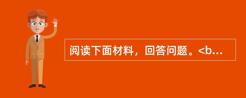 阅读下面材料，回答问题。<br />19世纪末，美国西部有个坏孩子，他把石头扔向邻居的窗户。耙死兔装进桶里放到学校的火炉里烧烤，弄得到处臭气熏天。9岁那年，他的父亲娶了继母，父亲对继母说：