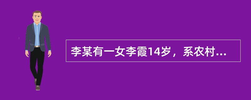 李某有一女李霞14岁，系农村某镇初中二年级学生。李莱认为女孩上学无用，还不如早下来赚钱。遂于2003年暑假，将李霞送到邻镇一个体户处打工。开学一周后，学校老师、领导、村干部多次上门家访，李某拒不说明其