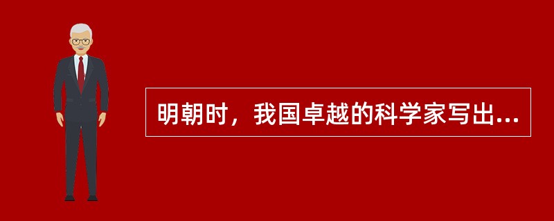 明朝时，我国卓越的科学家写出几部总结性的科学著作，它们（）。<br />①反映了我国传统科技居世界领先地位<br />②包含有当时中外文化交流的成果<br />③内