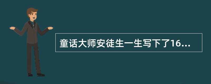 童话大师安徒生一生写下了160多篇童话作品，其代表作有（）。